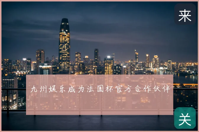 九州娱乐成为法国杯官方合作伙伴