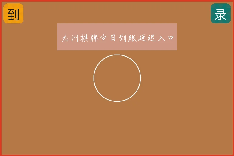 九州棋牌今日到账延迟入口
