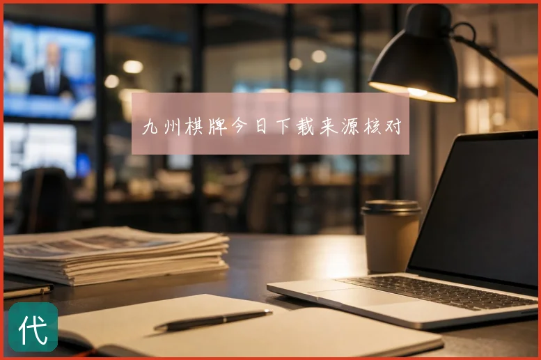 九州棋牌今日下载来源核对